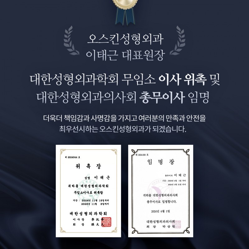 오스킨성형외과 이태근 대표원장 대한성형외과학회 무임소 이사 위촉